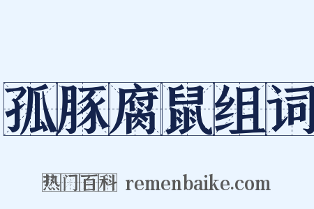 孤豚腐鼠组词是什么意思的图片
